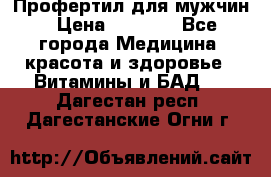 Профертил для мужчин › Цена ­ 7 600 - Все города Медицина, красота и здоровье » Витамины и БАД   . Дагестан респ.,Дагестанские Огни г.